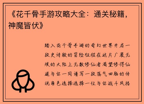 《花千骨手游攻略大全：通关秘籍，神魔皆伏》