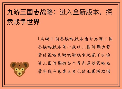 九游三国志战略：进入全新版本，探索战争世界