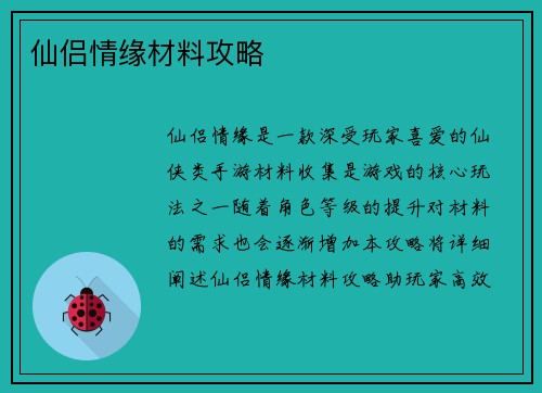 仙侣情缘材料攻略