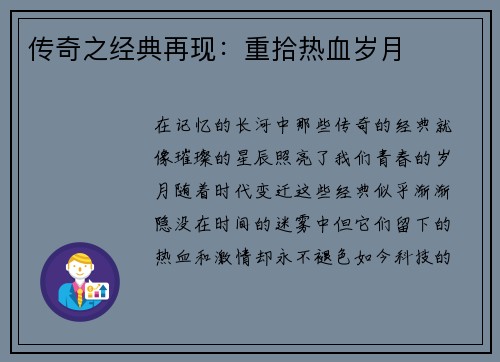 传奇之经典再现：重拾热血岁月