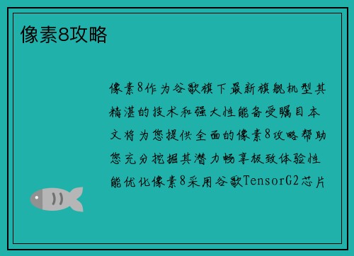 像素8攻略