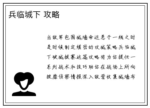 兵临城下 攻略