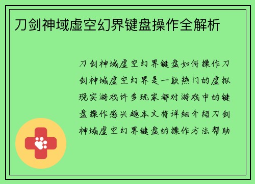 刀剑神域虚空幻界键盘操作全解析