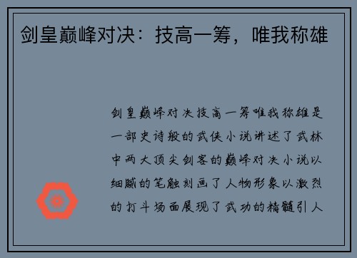 剑皇巅峰对决：技高一筹，唯我称雄