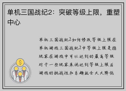 单机三国战纪2：突破等级上限，重塑中心