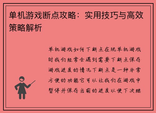 单机游戏断点攻略：实用技巧与高效策略解析