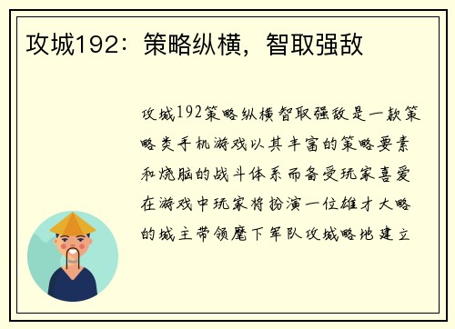 攻城192：策略纵横，智取强敌