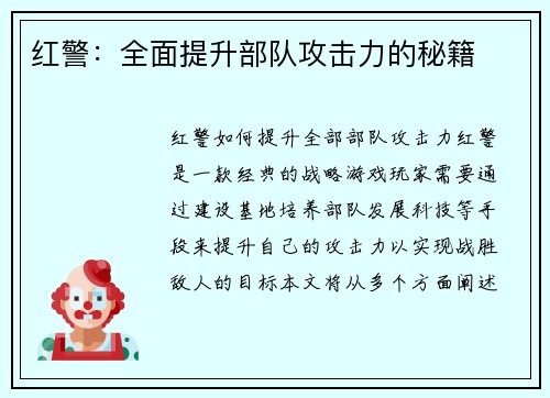 红警：全面提升部队攻击力的秘籍