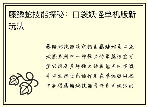 藤鳞蛇技能探秘：口袋妖怪单机版新玩法