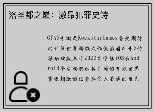 洛圣都之巅：激昂犯罪史诗