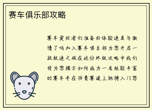 赛车俱乐部攻略
