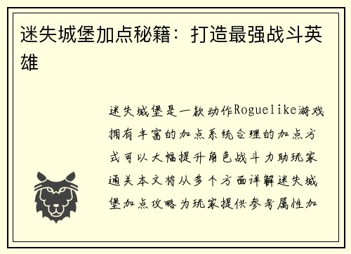 迷失城堡加点秘籍：打造最强战斗英雄