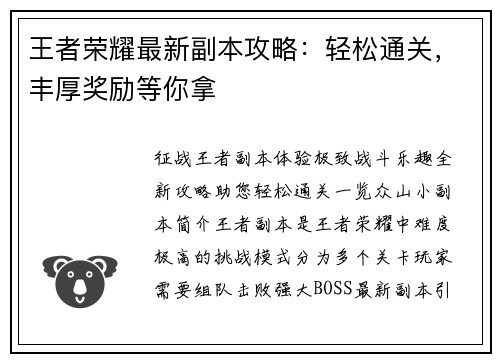 王者荣耀最新副本攻略：轻松通关，丰厚奖励等你拿