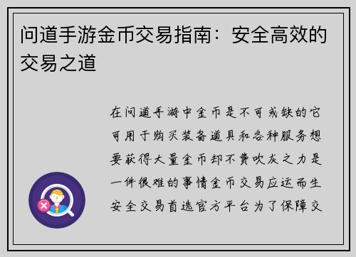 问道手游金币交易指南：安全高效的交易之道