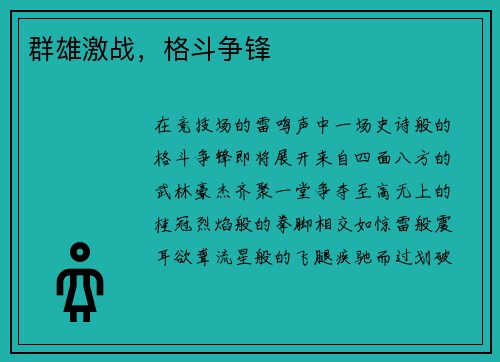 群雄激战，格斗争锋