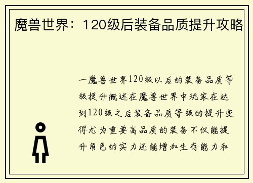 魔兽世界：120级后装备品质提升攻略