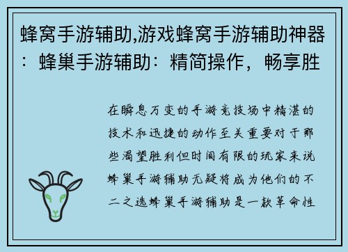 蜂窝手游辅助,游戏蜂窝手游辅助神器：蜂巢手游辅助：精简操作，畅享胜利