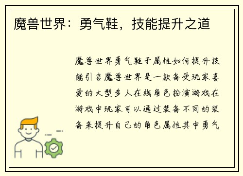 魔兽世界：勇气鞋，技能提升之道