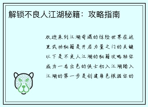 解锁不良人江湖秘籍：攻略指南