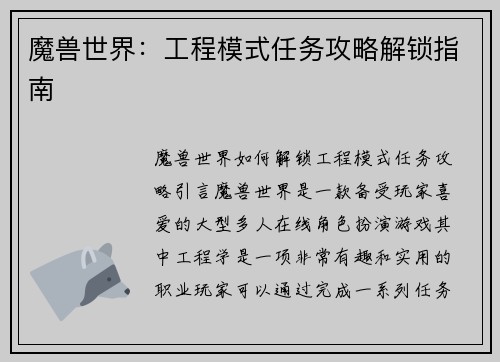 魔兽世界：工程模式任务攻略解锁指南