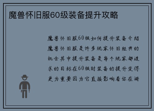 魔兽怀旧服60级装备提升攻略
