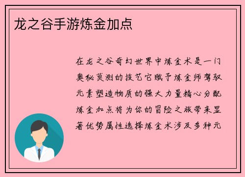 龙之谷手游炼金加点