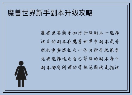 魔兽世界新手副本升级攻略