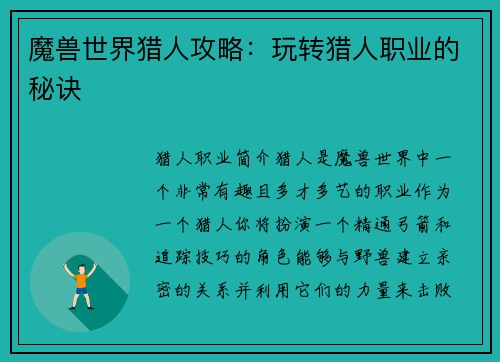 魔兽世界猎人攻略：玩转猎人职业的秘诀