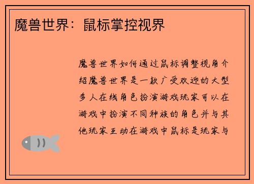 魔兽世界：鼠标掌控视界