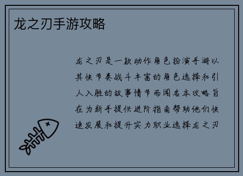 龙之刃手游攻略